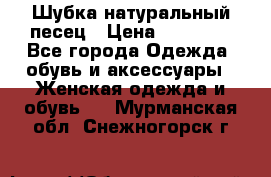 Шубка натуральный песец › Цена ­ 22 500 - Все города Одежда, обувь и аксессуары » Женская одежда и обувь   . Мурманская обл.,Снежногорск г.